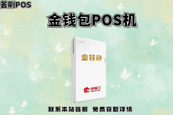 金钱包pos机安全吗？刷卡一万元手续费多少