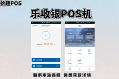 乐收银pos机怎么样？是正规靠谱的一清POS机吗
