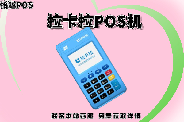 拉卡拉pos机有哪些产品？如何选择自己需要的刷卡机
