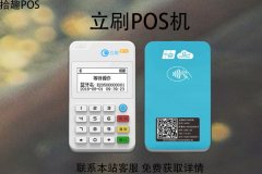 立刷POS机哪个型号好？POS机有哪些应用服务