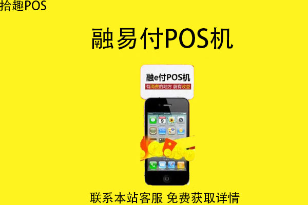 融易付pos机质量太差怎么办？刷卡几点到账