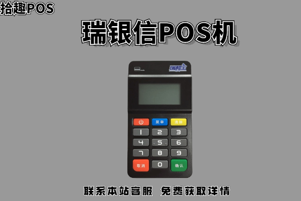 瑞信银POS机刷卡有限额吗？pos机费率多少
