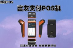 富友支付pos怎么样？刷卡消费会不会出现跳码的问题