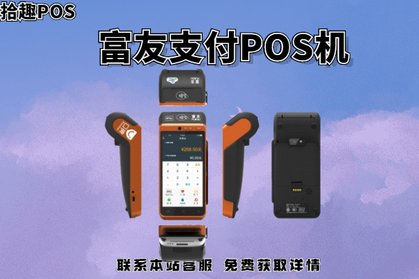 富友支付pos怎么样?刷卡消费会不会出现跳码的问题