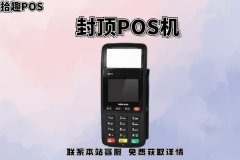 封顶pos机怎么办理？申请封顶机器需要什么手续