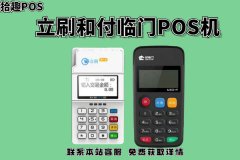 POS机立刷和付临门那个好？养卡效果谁更好