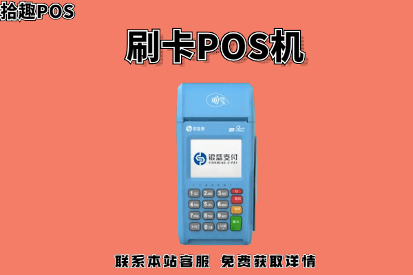 如何选择靠谱的pos机平台？怎么办理正规的pos机