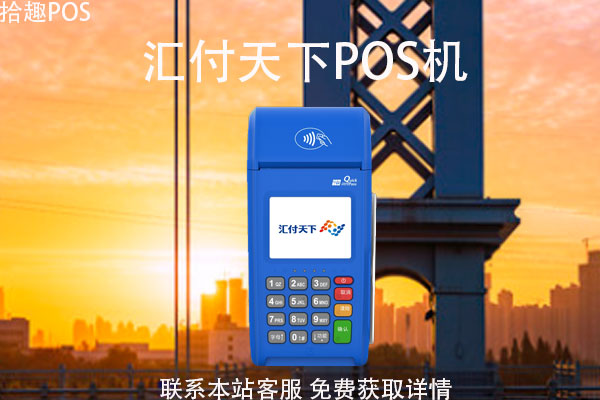 汇付天下pos机办理条件?需要哪些资料才可以办理