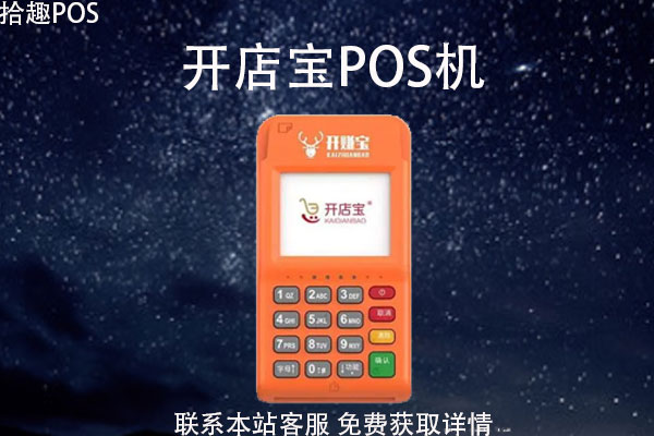 开店宝pos机激活了可以使用吗？pos机激活钱会退吗