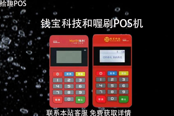 钱宝科技和喔刷pos机哪个好？谁更有产品优势
