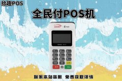 全民付POS机靠谱不？如何操作？pos机使用方法