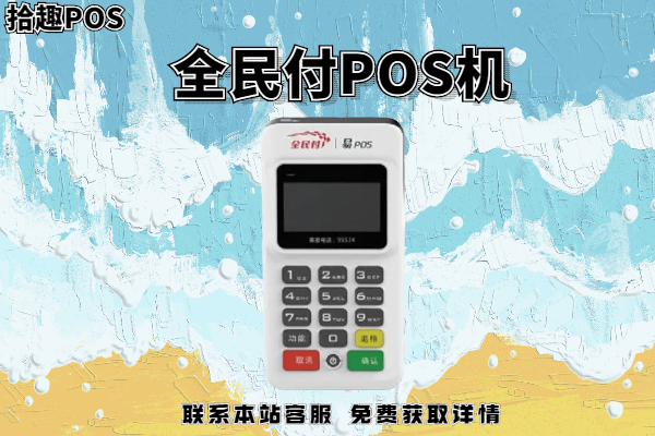 全民付POS机靠谱不？如何操作？pos机使用方法