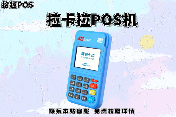 卡拉卡pos机什么样？POS机手续费多少？刷卡7000多少钱
