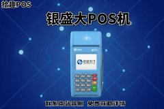 银盛大POs机费率高些吗？pos机费率怎么计算