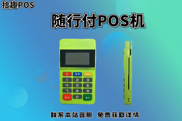 随行付pos机晚上刷卡多久到账？刷3万手续费多少