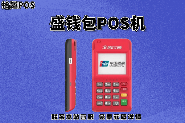 盛钱呗pos机早上不到账吗？不到账怎么处理