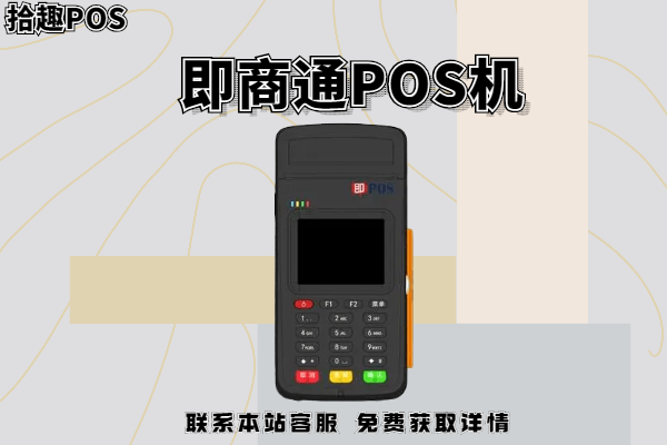 即商通pos机怎么刷白条？白条刷pos机限额多少