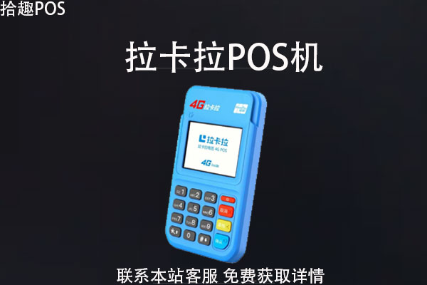 拉卡拉pos机押金退不退？怎么退？有什么条件