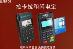 闪电宝和拉卡拉pos机哪个好？都有什么功能