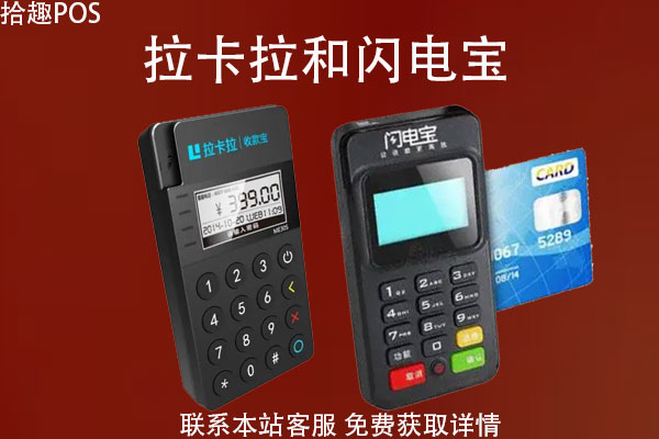 闪电宝和拉卡拉pos机哪个好？都有什么功能