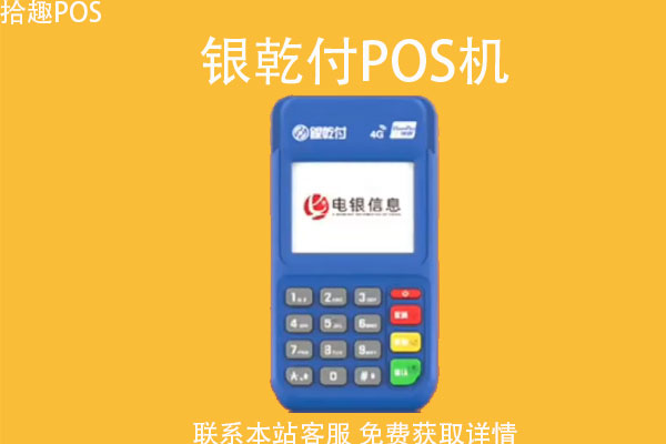 银乾付电签pos机怎么样？有哪些实用的机器功能