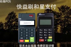 快益刷和星支付哪个好？pos机能提升用卡额度吗