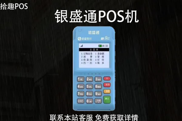 银盛通pos机自带流量卡收费吗？流量费怎么收