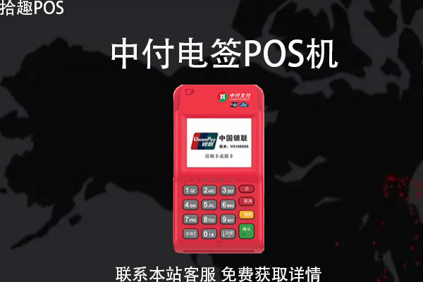 中付电签POS机是哪家做的？费率稳不稳定