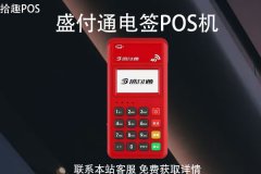 盛付通电签版pos机怎么办理？注册申请流程