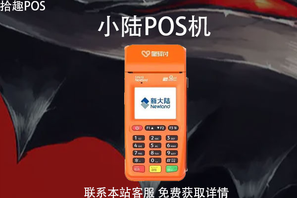 小陆pos机属于哪家公司？能用吗？可以移动消费吗
