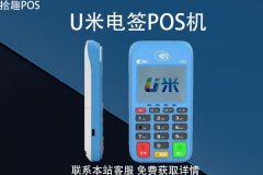 U米电签版pos机收取流量费吗？流量费多少？怎么收取