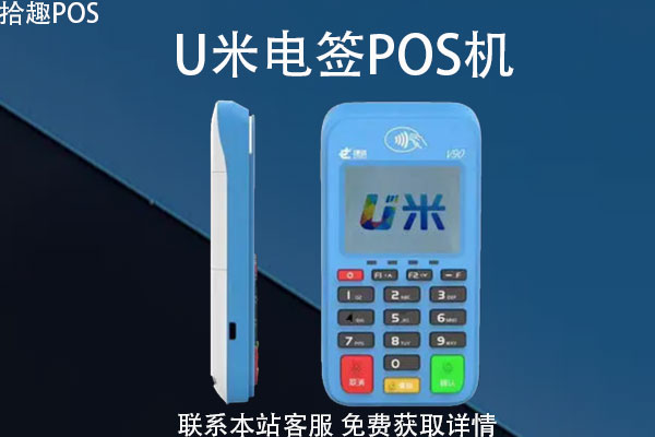 U米电签版pos机收取流量费吗？流量费多少？怎么收取