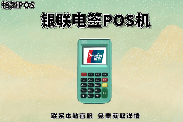 银联电签pos机怎么样？银联pos机多少钱一台