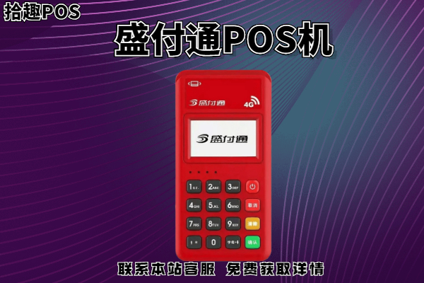 盛付通pos机怎么退押金？冻结押金如何才能返还
