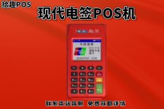 现代支付电签pos机靠谱吗？和立刷电签比谁更好