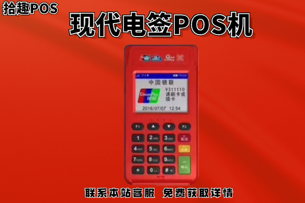 现代支付电签pos机靠谱吗？和立刷电签比谁更好