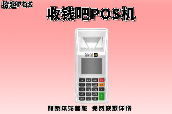 收钱吧pos机多少钱一台？pos机刷卡多久到账