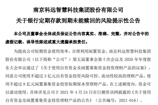 科远智慧发布风险提示性公告，科远智慧能源两笔定期存款到期尚未到账