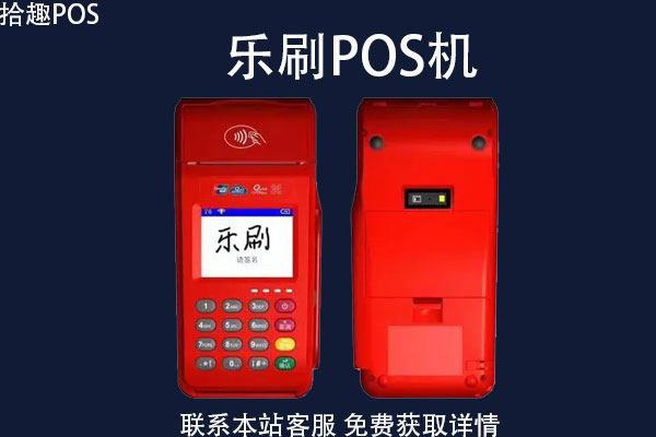 腾讯pos机什么牌子？是一清机吗？是哪家支付公司的产品