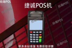 捷诚pos机押金能退吗？押金退还需要达到什么条件