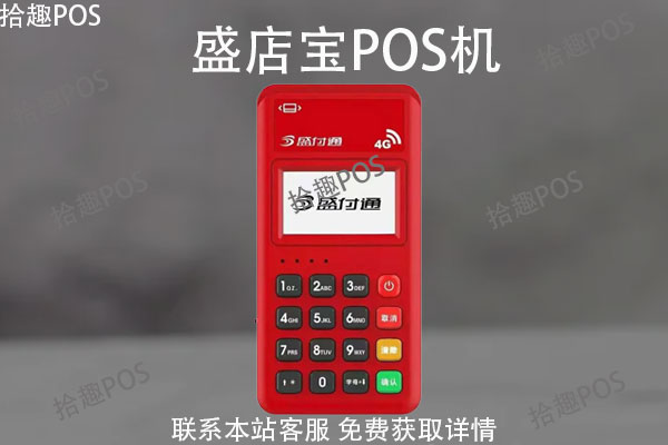 盛店宝pos机第一次激活扣钱吗？pos第一次用需要刷多少钱