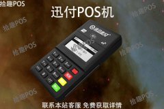 迅付pos机怎么使用？POS机使用操作说明