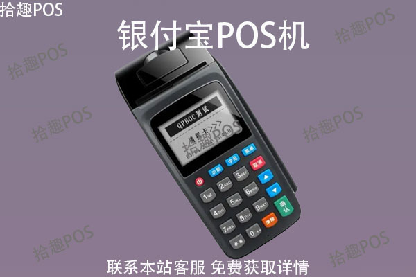银付宝POS机怎么样？机器安全吗？办理要多少钱