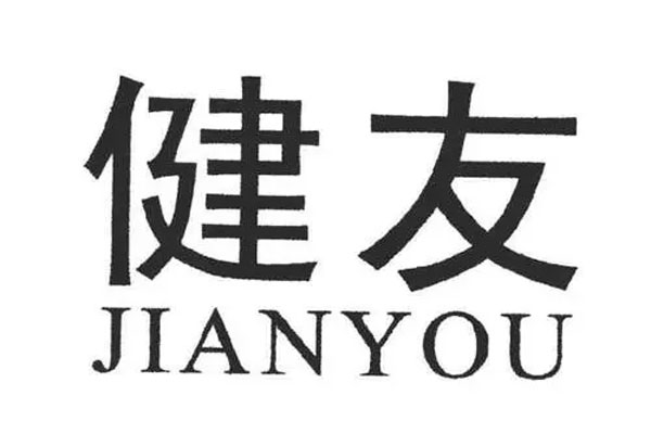 健友股份发布提示性公告,满足“健20转债”有条件赎回条款”