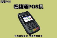 畅捷通pos机商户多吗？多商户真的很好吗