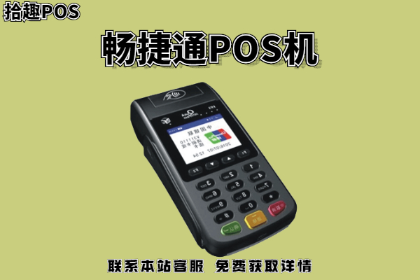畅捷通pos机商户多吗？多商户真的很好吗