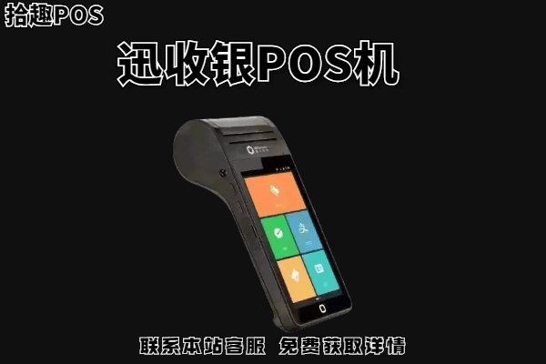 迅收银pos机支持京东白条吗？机器靠谱吗