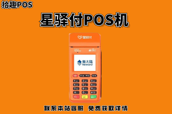 星驿付个人POS机可靠吗？可以提升信用卡额度吗