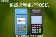 银盛通pos机和银行pos机哪个好？都是正规的吗