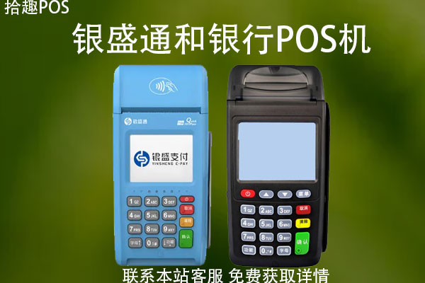 银盛通pos机和银行pos机哪个好？都是正规的吗